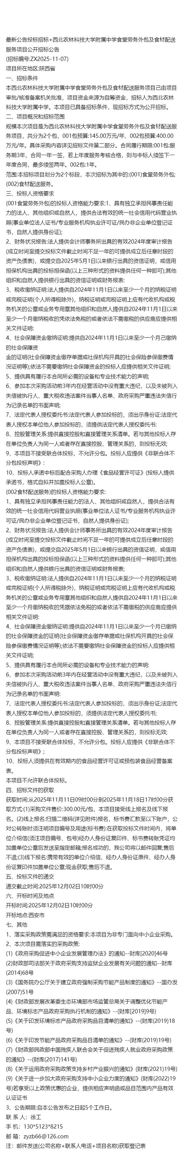農林科技大學附屬中學食堂勞務外包及食材配送服務項目公開招標公告
