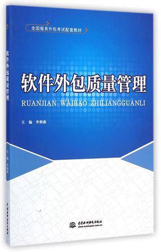 軟件外包質量管理(全國服務外包考試配套教材)